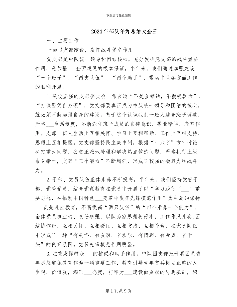 2024年部队年终总结大全三_第1页