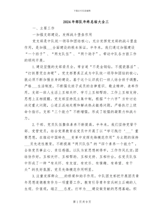 2024年部队年终总结大全三