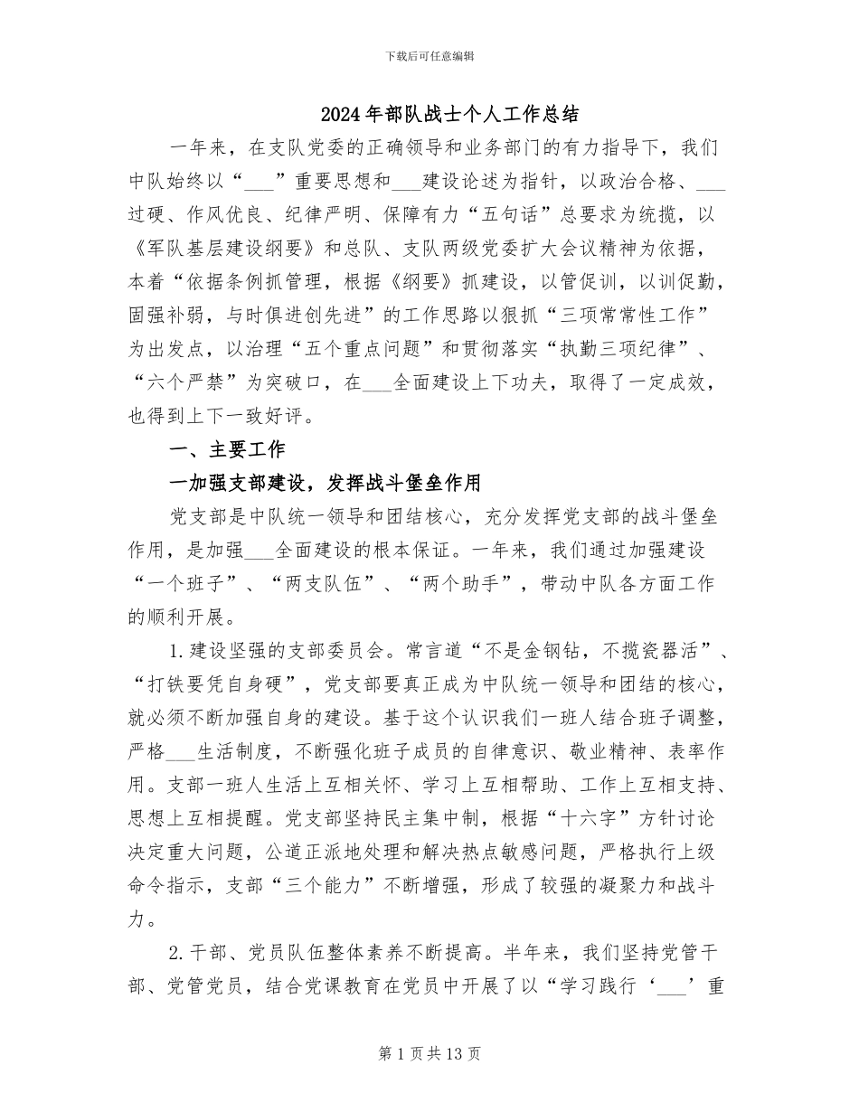 2024年部队战士个人工作总结_第1页