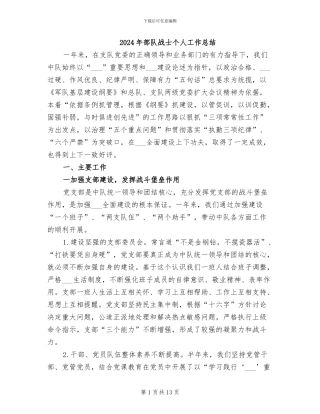 2024年部队战士个人工作总结