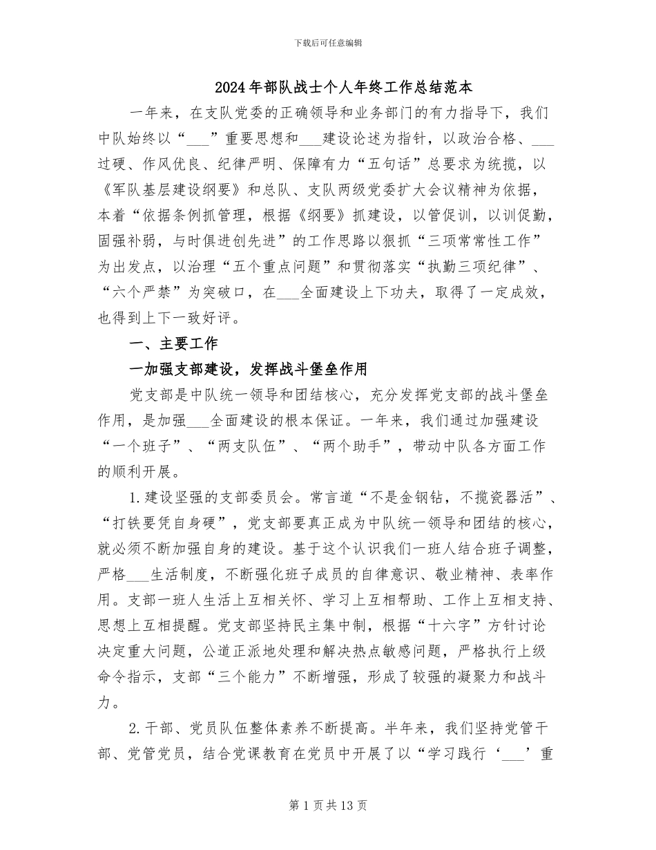 2024年部队战士个人年终工作总结范本_第1页