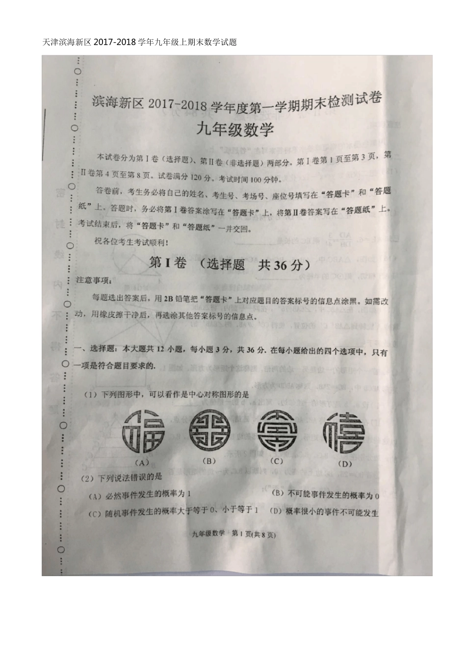 天津滨海新区2017-2018学年第一学期九年级期末数学试卷_第1页