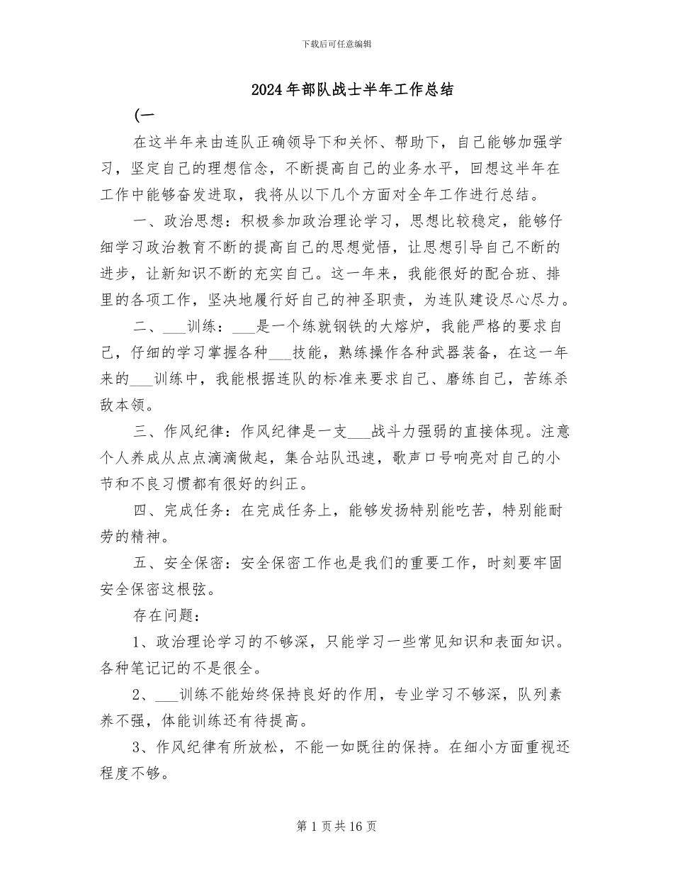 2024年部队战士半年工作总结_第1页