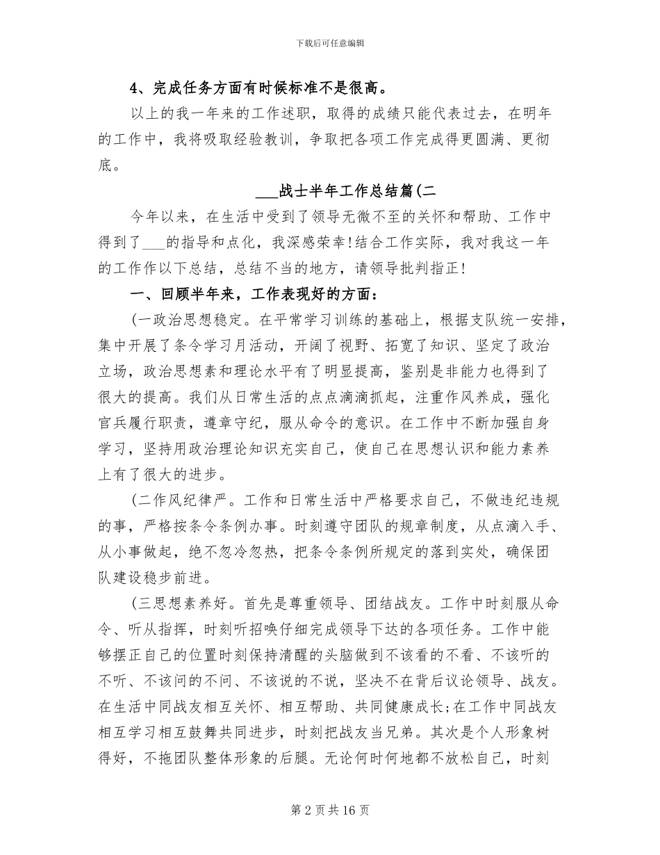 2024年部队战士半年工作总结_第2页