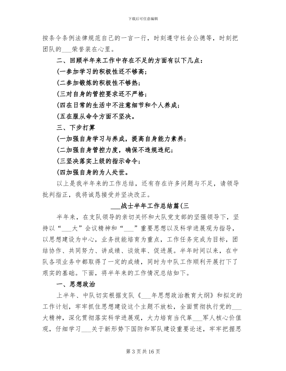 2024年部队战士半年工作总结_第3页