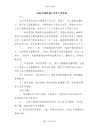 2024年部队战士半年工作总结