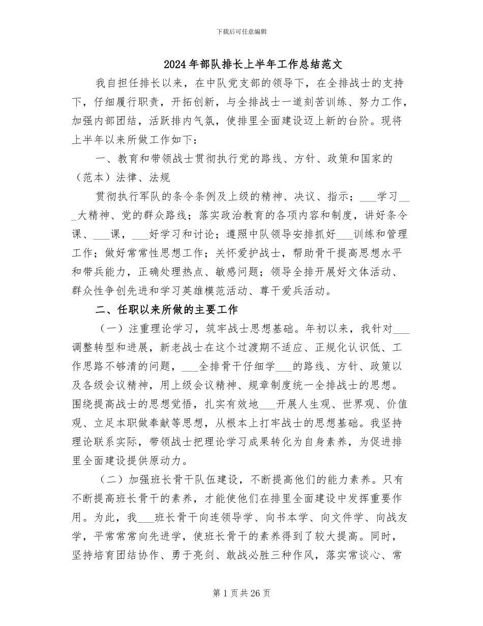 2024年部队排长上半年工作总结范文_第1页