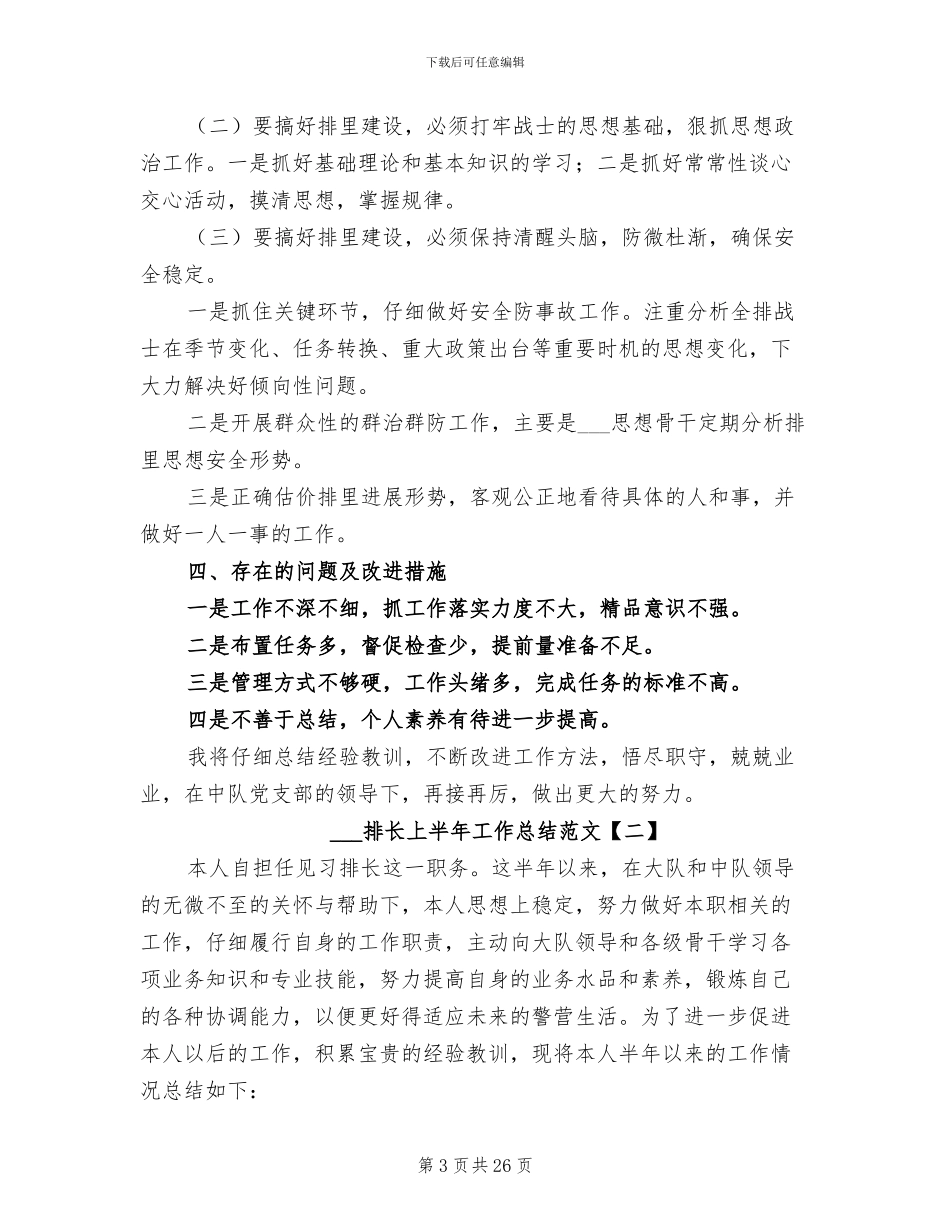 2024年部队排长上半年工作总结范文_第3页