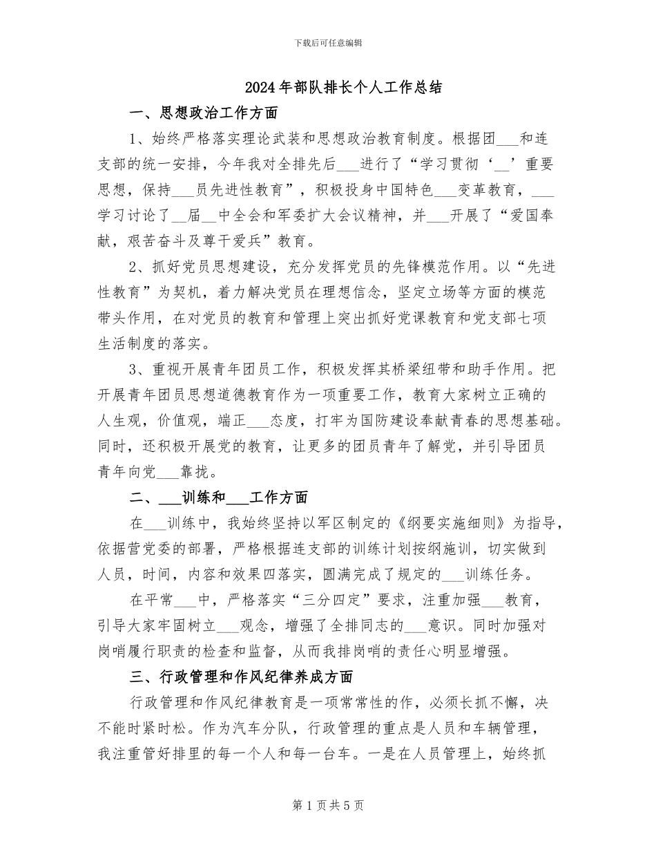 2024年部队排长个人工作总结_第1页