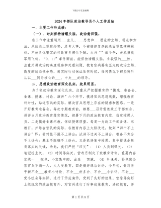 2024年部队政治教导员个人工作总结