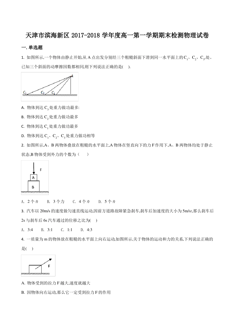天津滨海新区2017-2018学年高一第一学期期末检测物理试卷原卷版_第1页