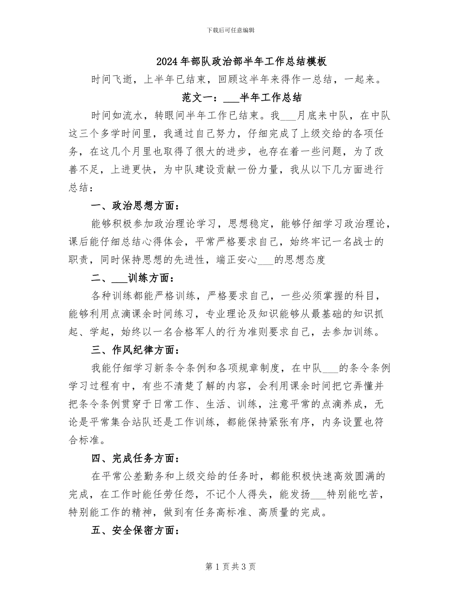 2024年部队政治部半年工作总结模板_第1页