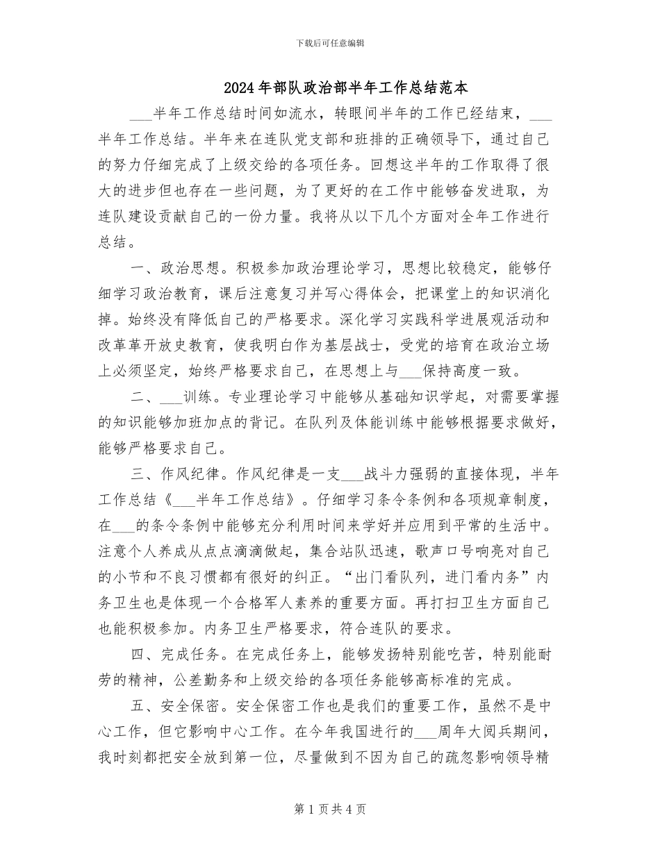2024年部队政治部半年工作总结范本_第1页