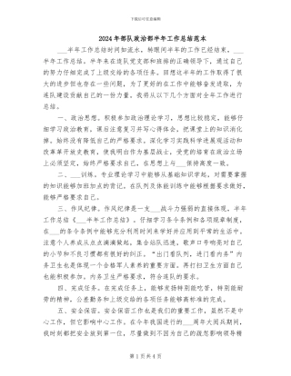 2024年部队政治部半年工作总结范本