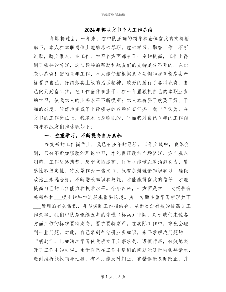 2024年部队文书个人工作总结_第1页