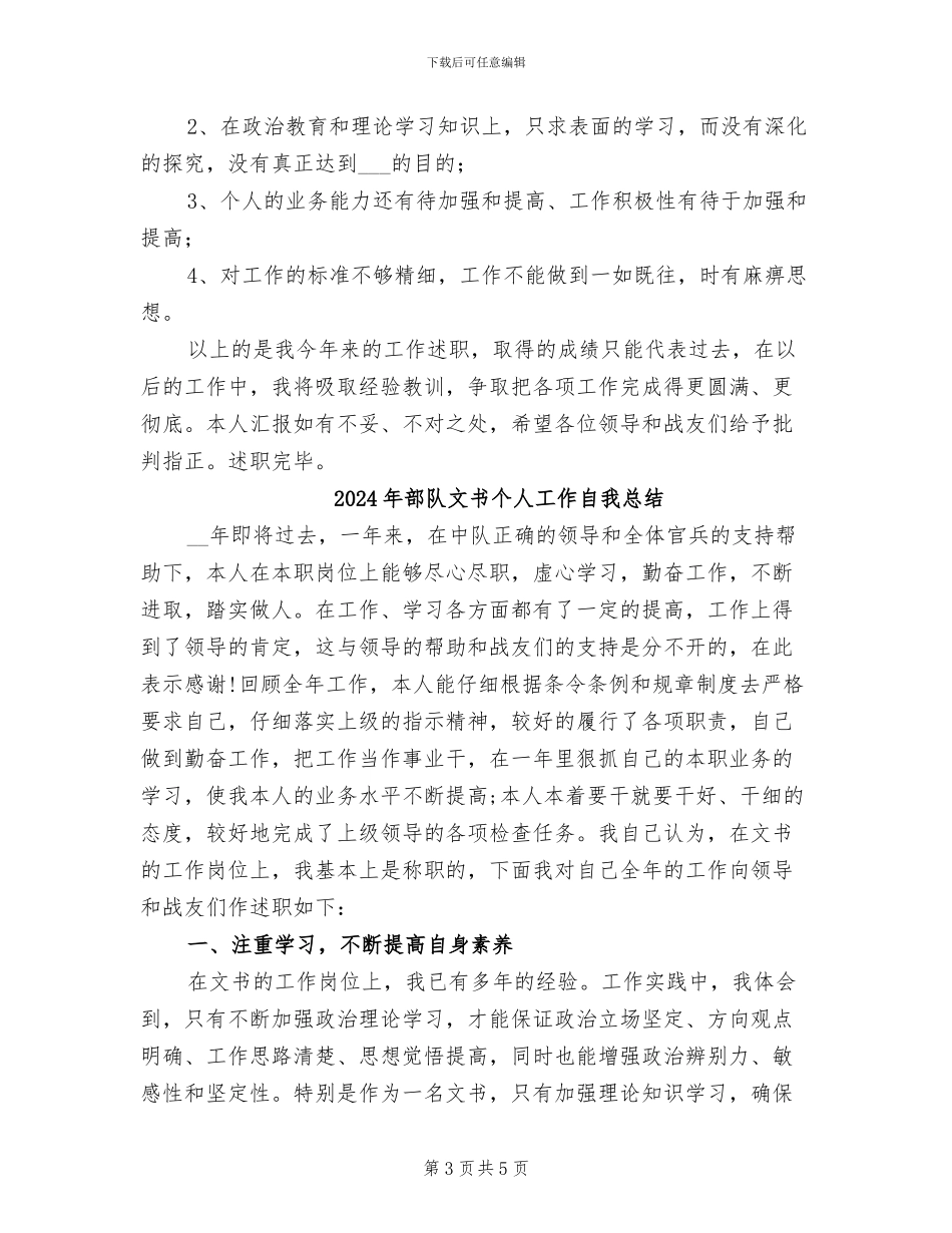 2024年部队文书个人工作总结_第3页