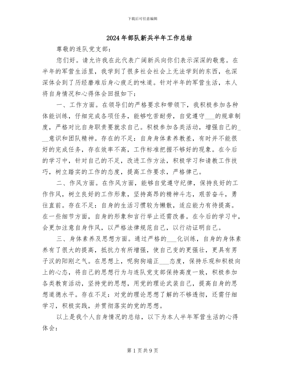 2024年部队新兵半年工作总结_第1页