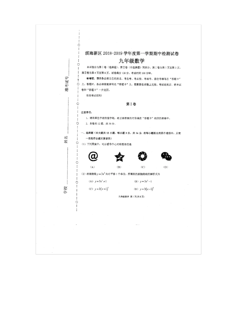 天津滨海新区2018-2019学年九年级上学期期中考试数学试卷_第1页