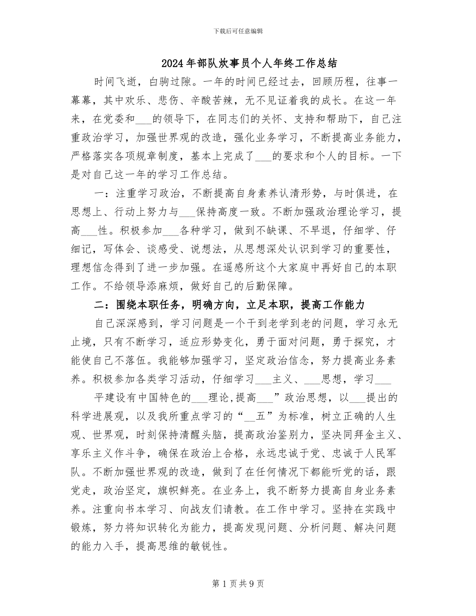 2024年部队炊事员个人年终工作总结_第1页