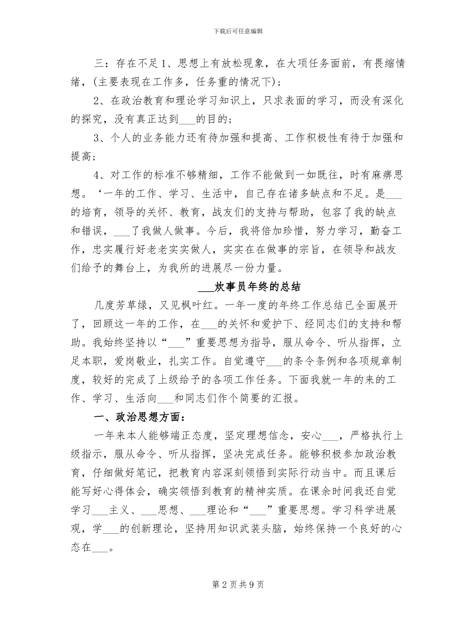 2024年部队炊事员个人年终工作总结_第2页