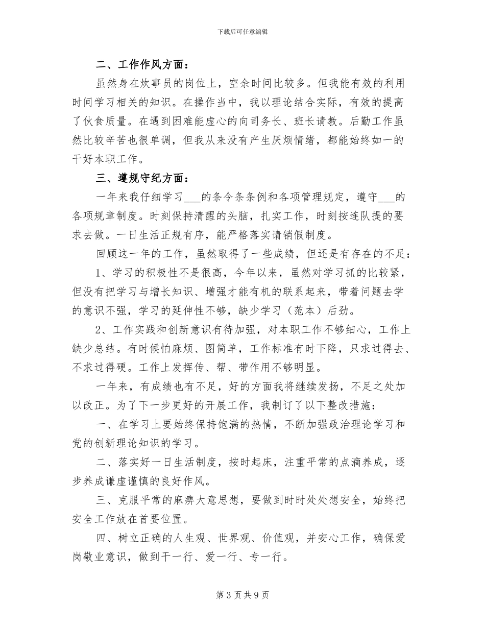 2024年部队炊事员个人年终工作总结_第3页