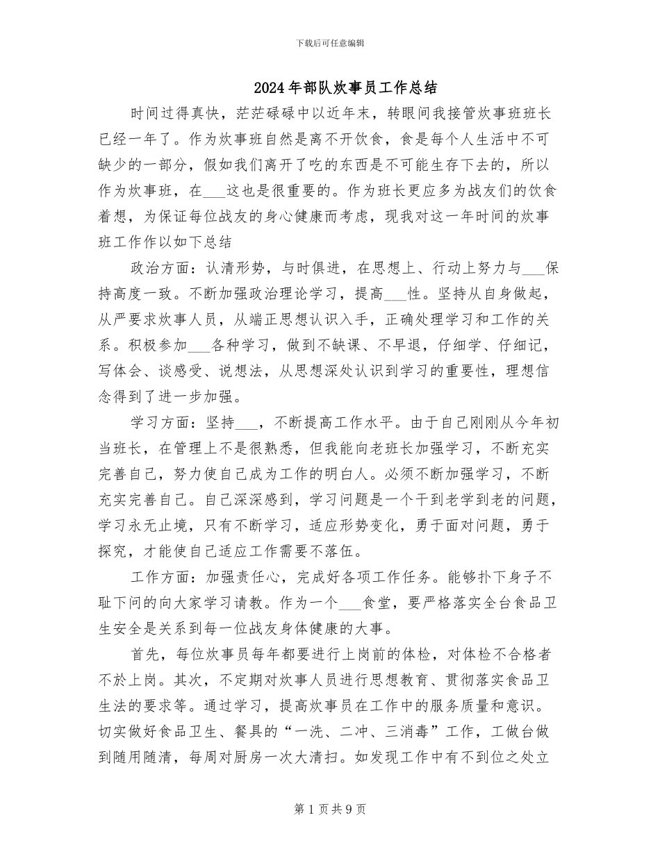 2024年部队炊事员工作总结_第1页