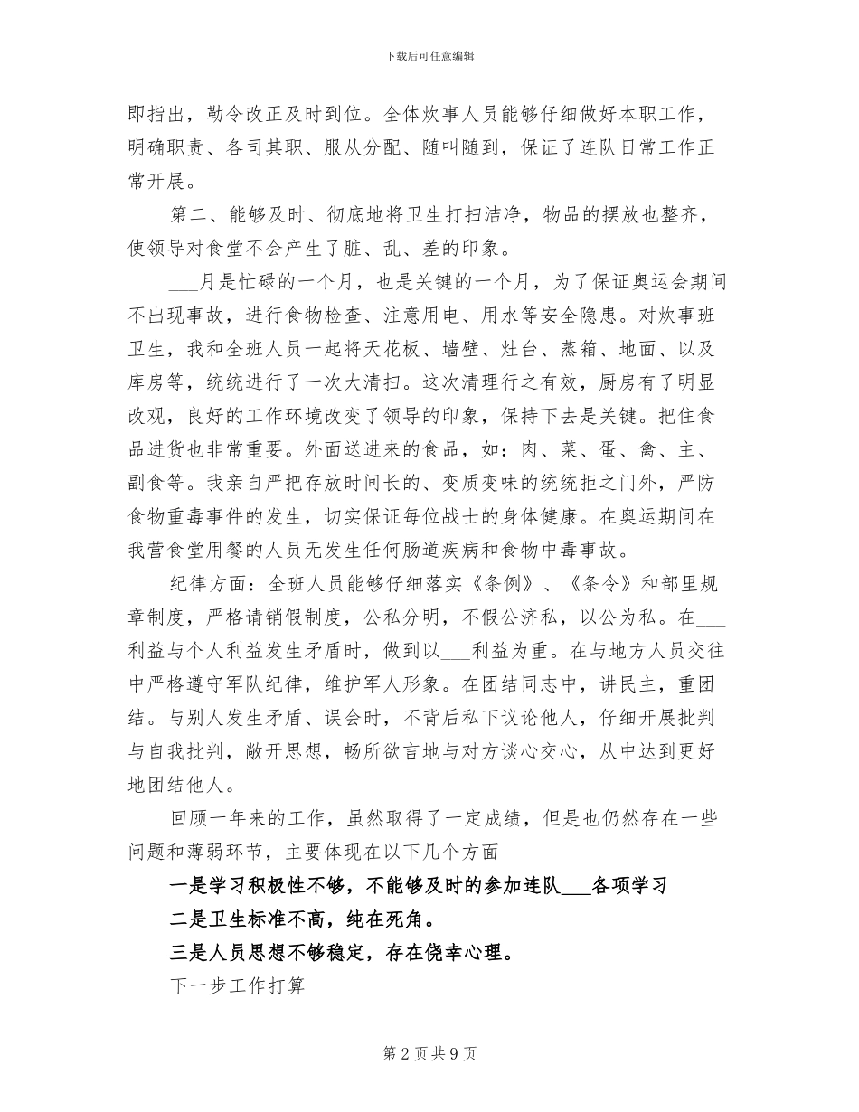 2024年部队炊事员工作总结_第2页