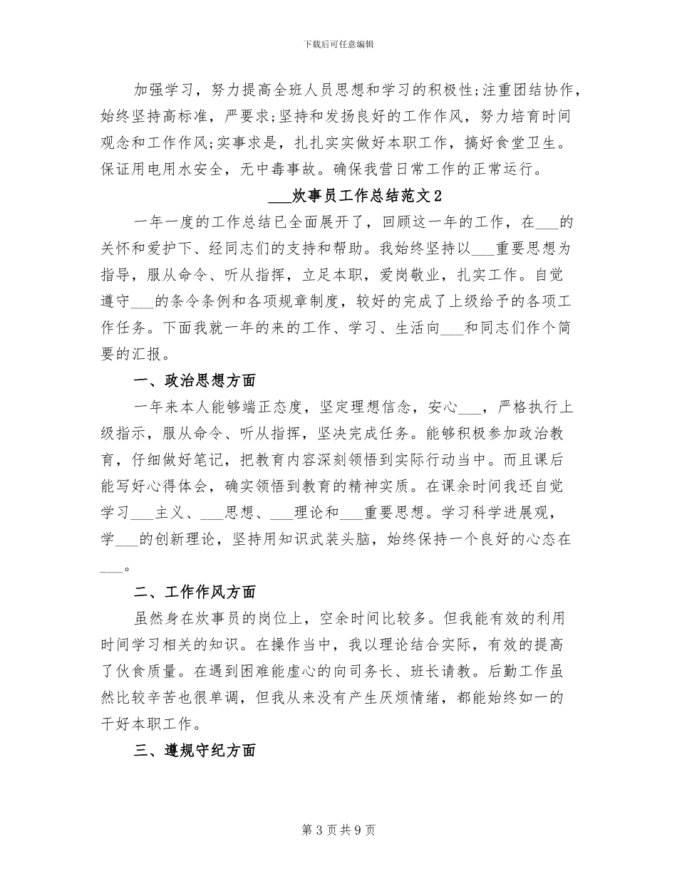 2024年部队炊事员工作总结_第3页