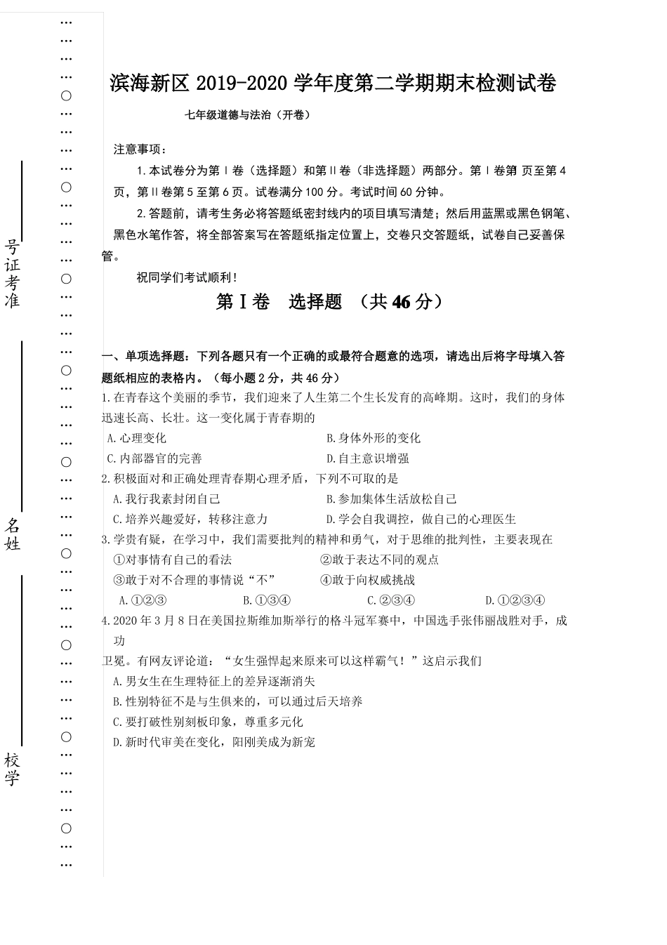 天津滨海新区2019-2020学年七年级下学期期末考试道德与法治试题_第1页