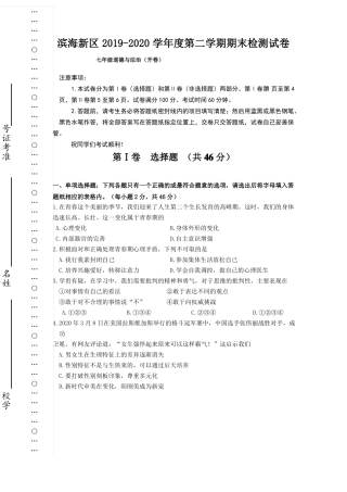 天津滨海新区2019-2020学年七年级下学期期末考试道德与法治试题