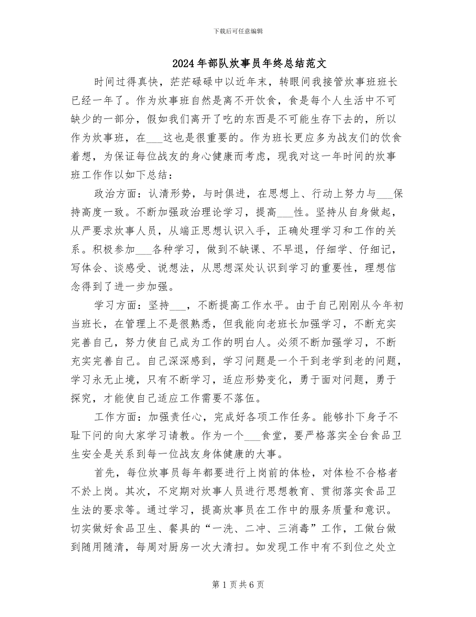 2024年部队炊事员年终总结范文_第1页