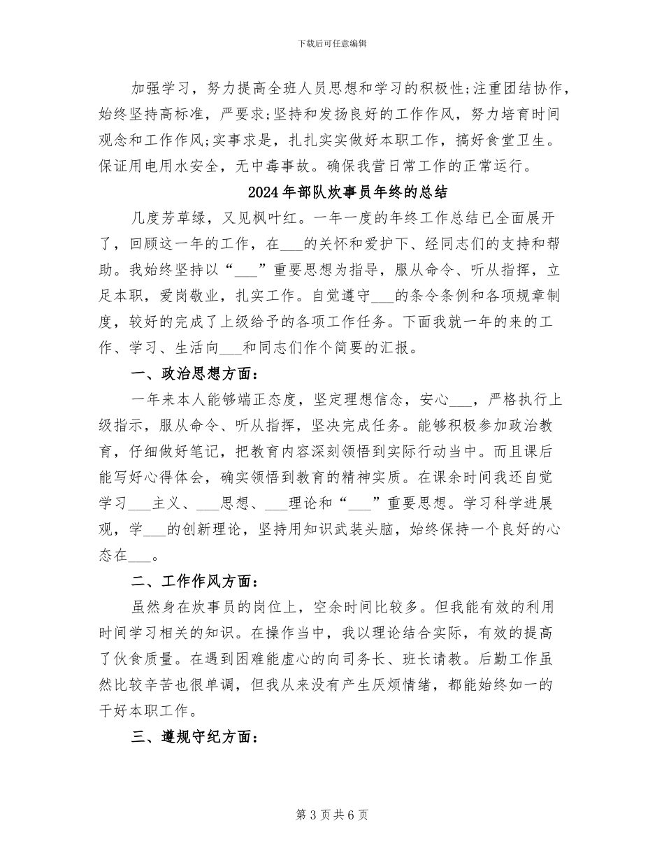 2024年部队炊事员年终总结范文_第3页