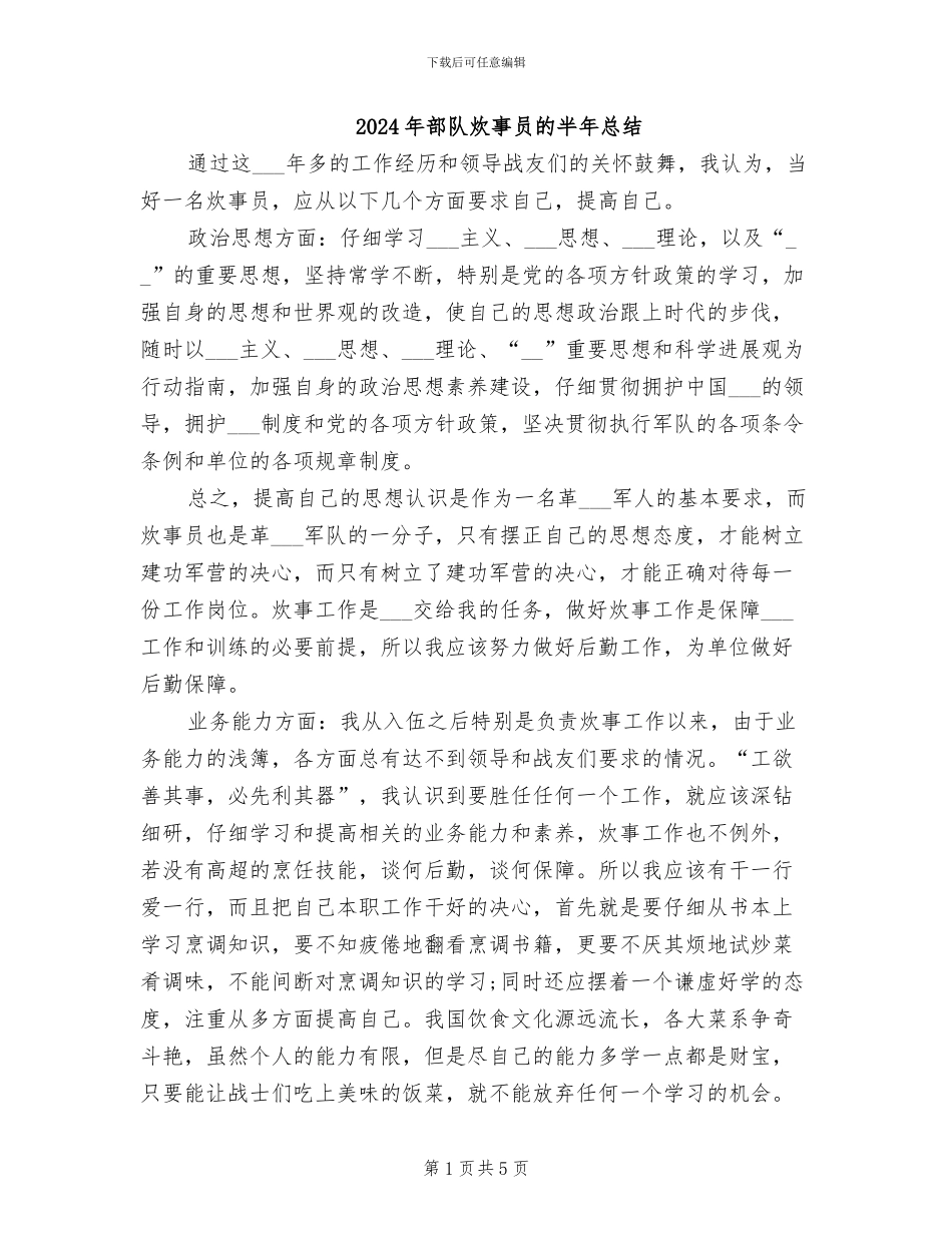 2024年部队炊事员的半年总结_第1页