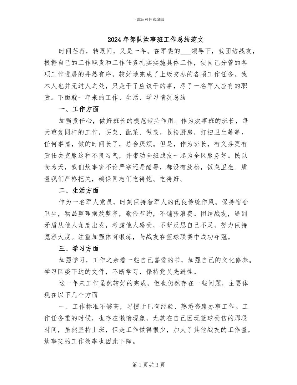 2024年部队炊事班工作总结范文_第1页