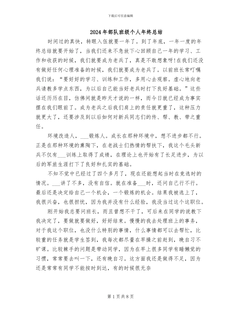 2024年部队班级个人年终总结_第1页