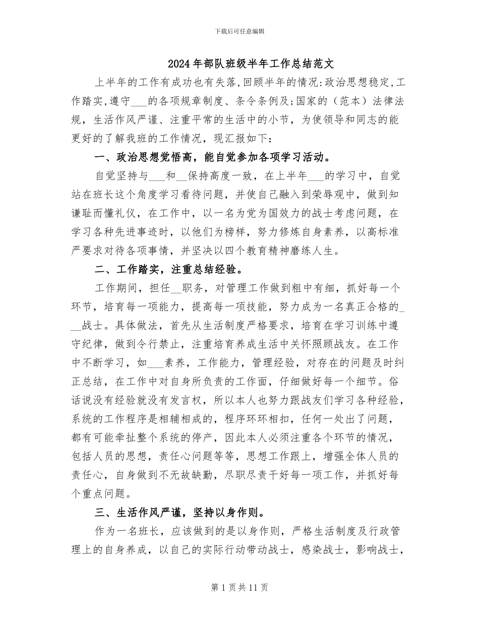 2024年部队班级半年工作总结范文_第1页