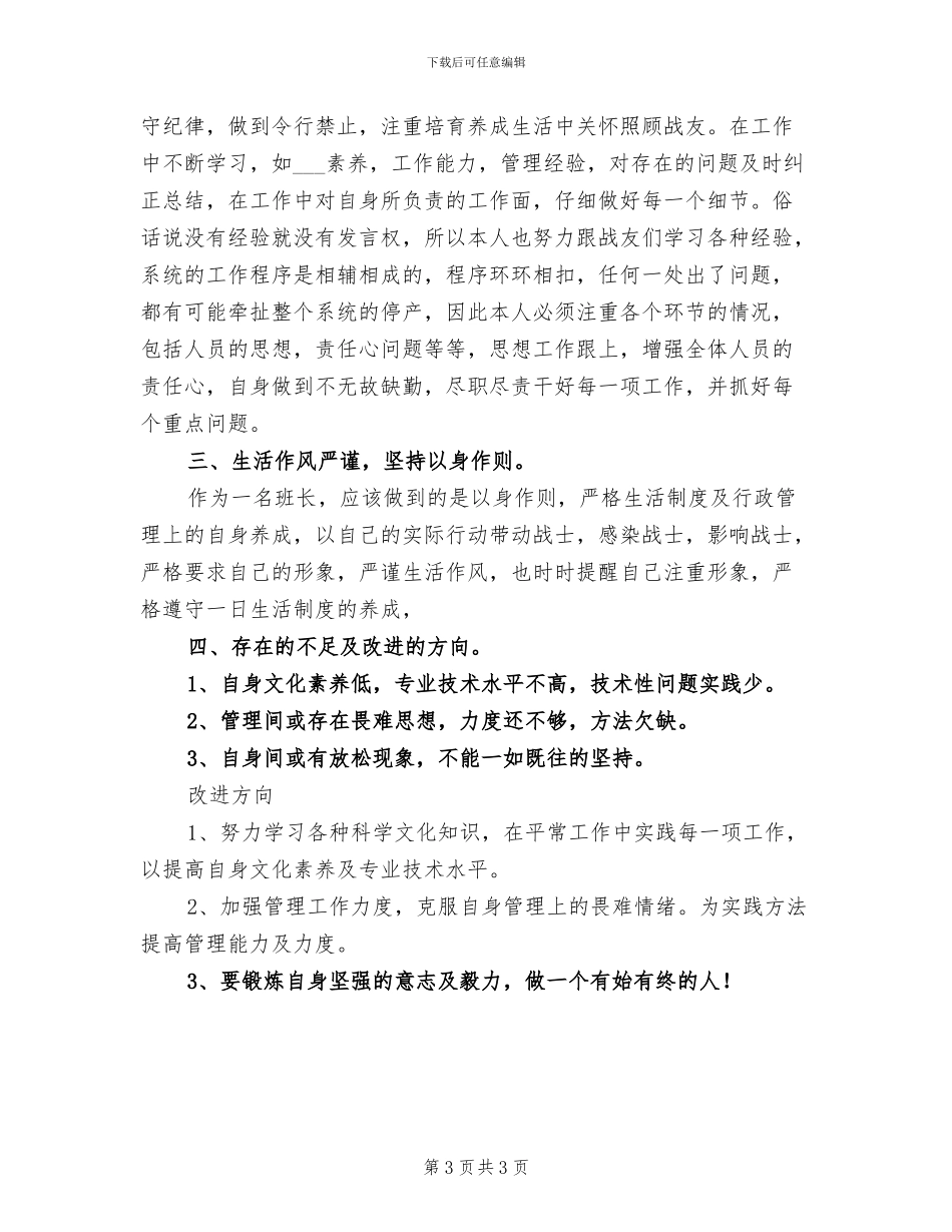 2024年部队班长半年工作总结_第3页