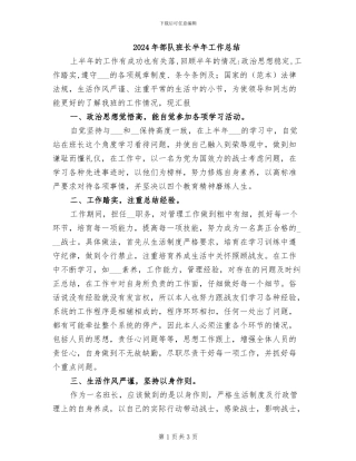 2024年部队班长半年工作总结