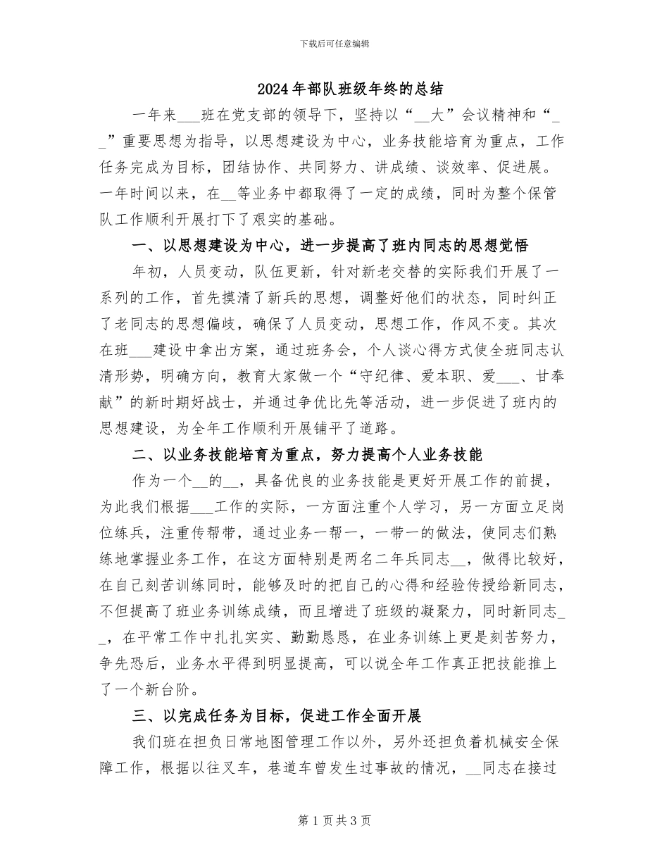 2024年部队班级年终的总结_第1页