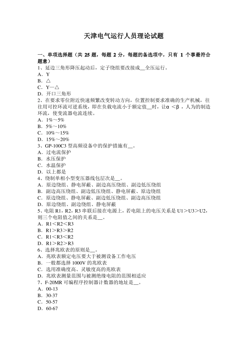 天津电气运行人员理论试题_第1页