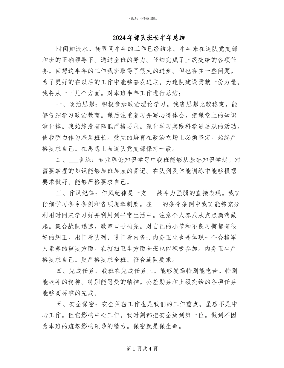 2024年部队班长半年总结_第1页