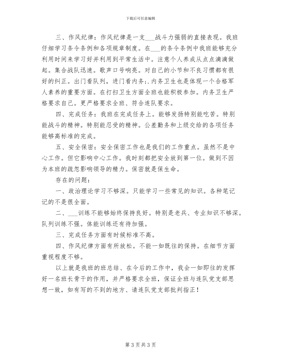 2024年部队班长半年工作总结范文_第3页