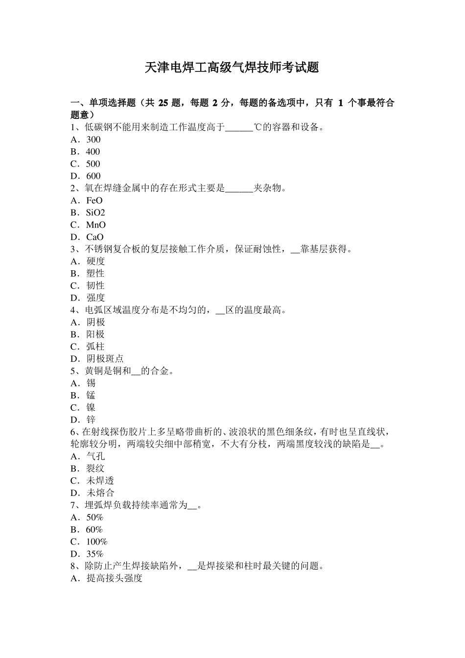 天津电焊工高级气焊技师考试题_第1页