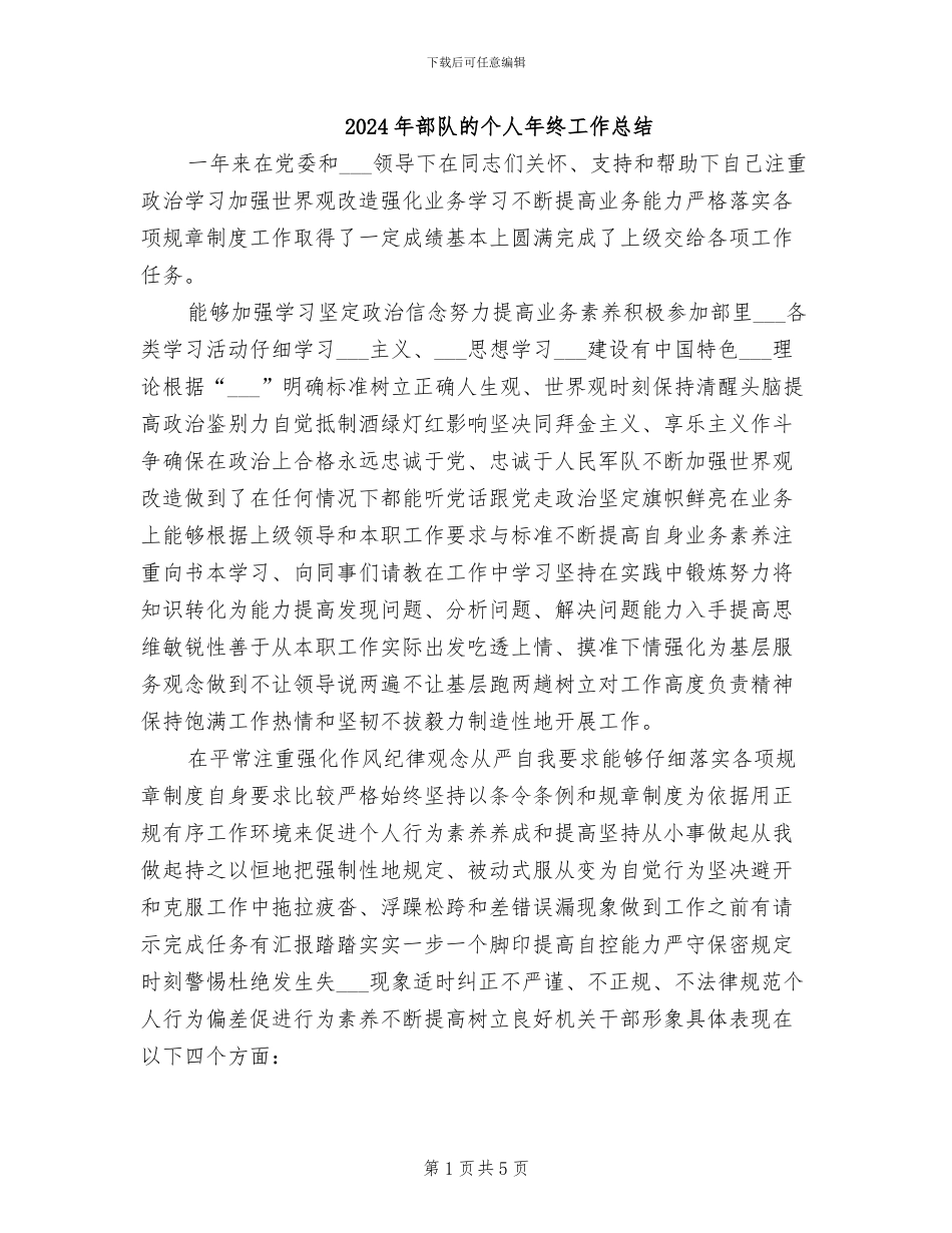 2024年部队的个人年终工作总结_第1页