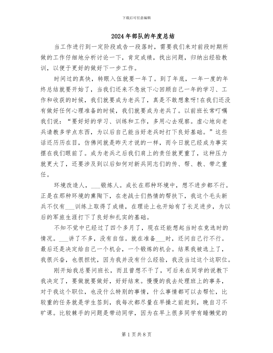 2024年部队的年度总结_第1页