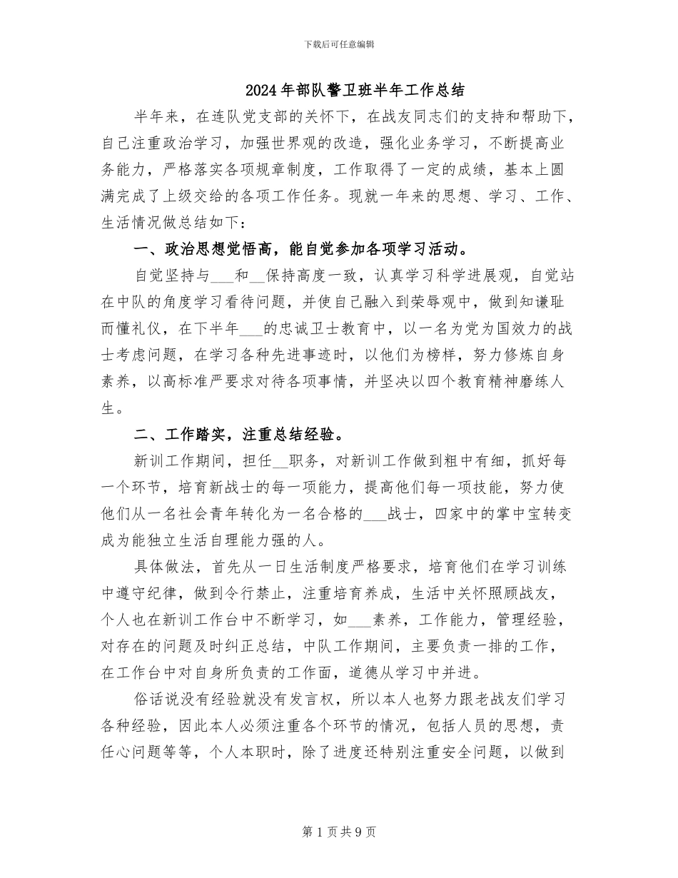 2024年部队警卫班半年工作总结_第1页