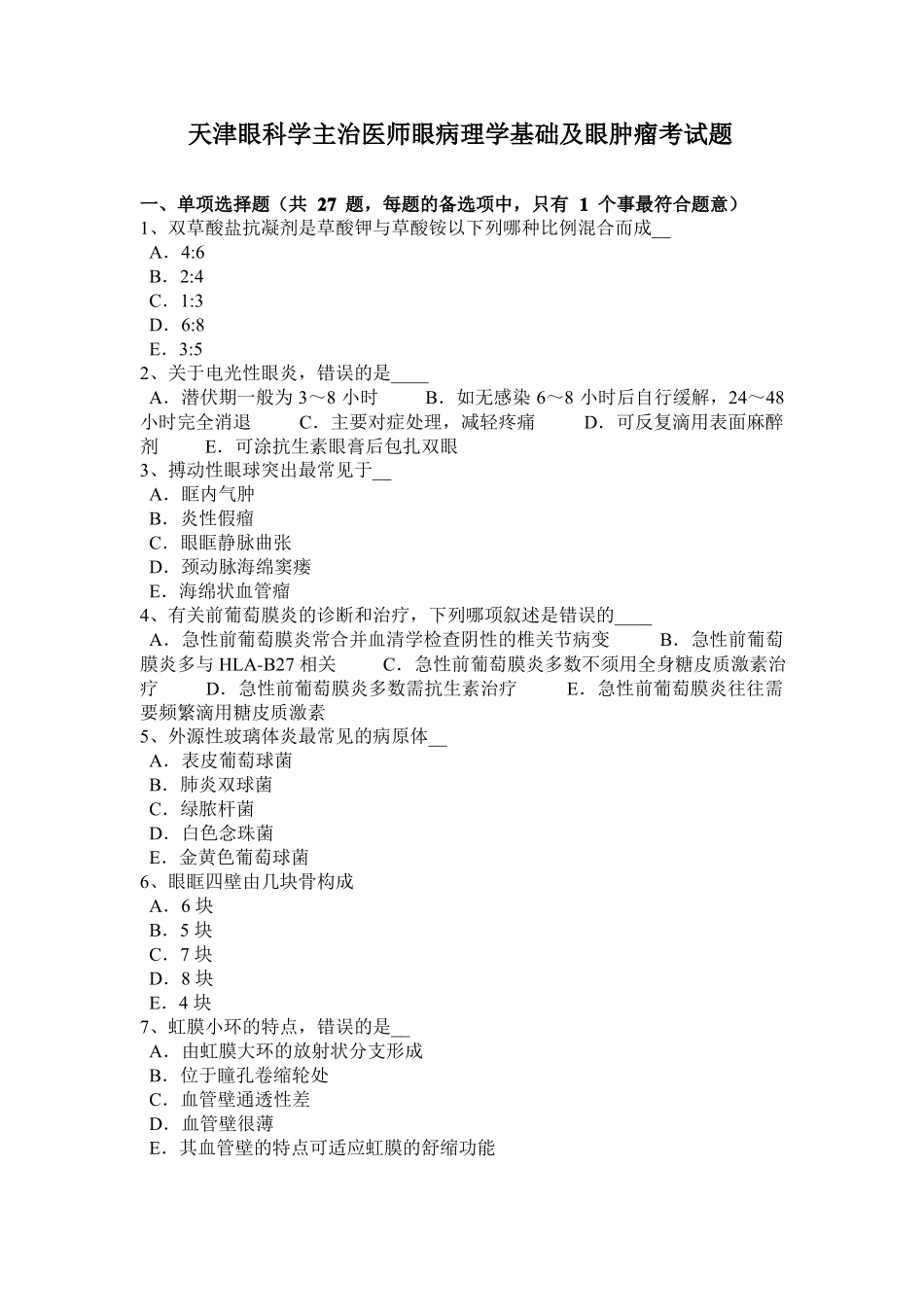 天津眼科学主治医师眼病理学基础及眼肿瘤考试题_第1页