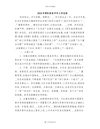 2024年部队财务半年工作总结