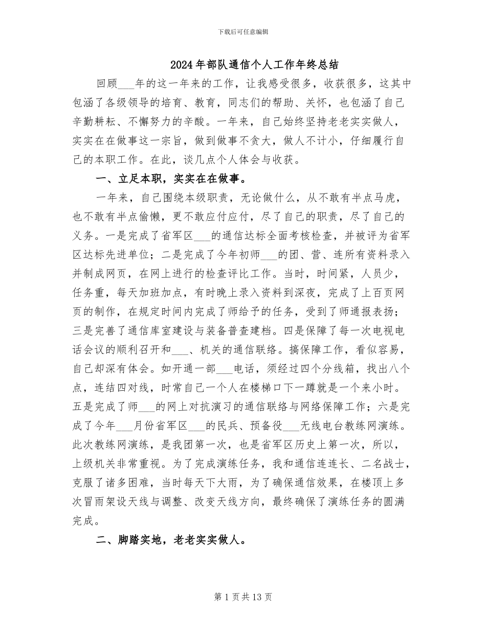 2024年部队通信个人工作年终总结_第1页