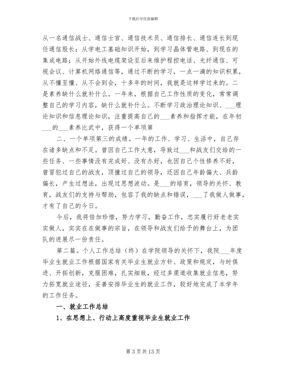 2024年部队通信个人工作年终总结_第3页